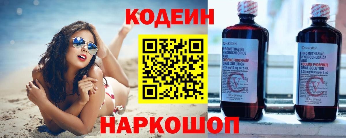 Кодеин Purple Drank Партизанск